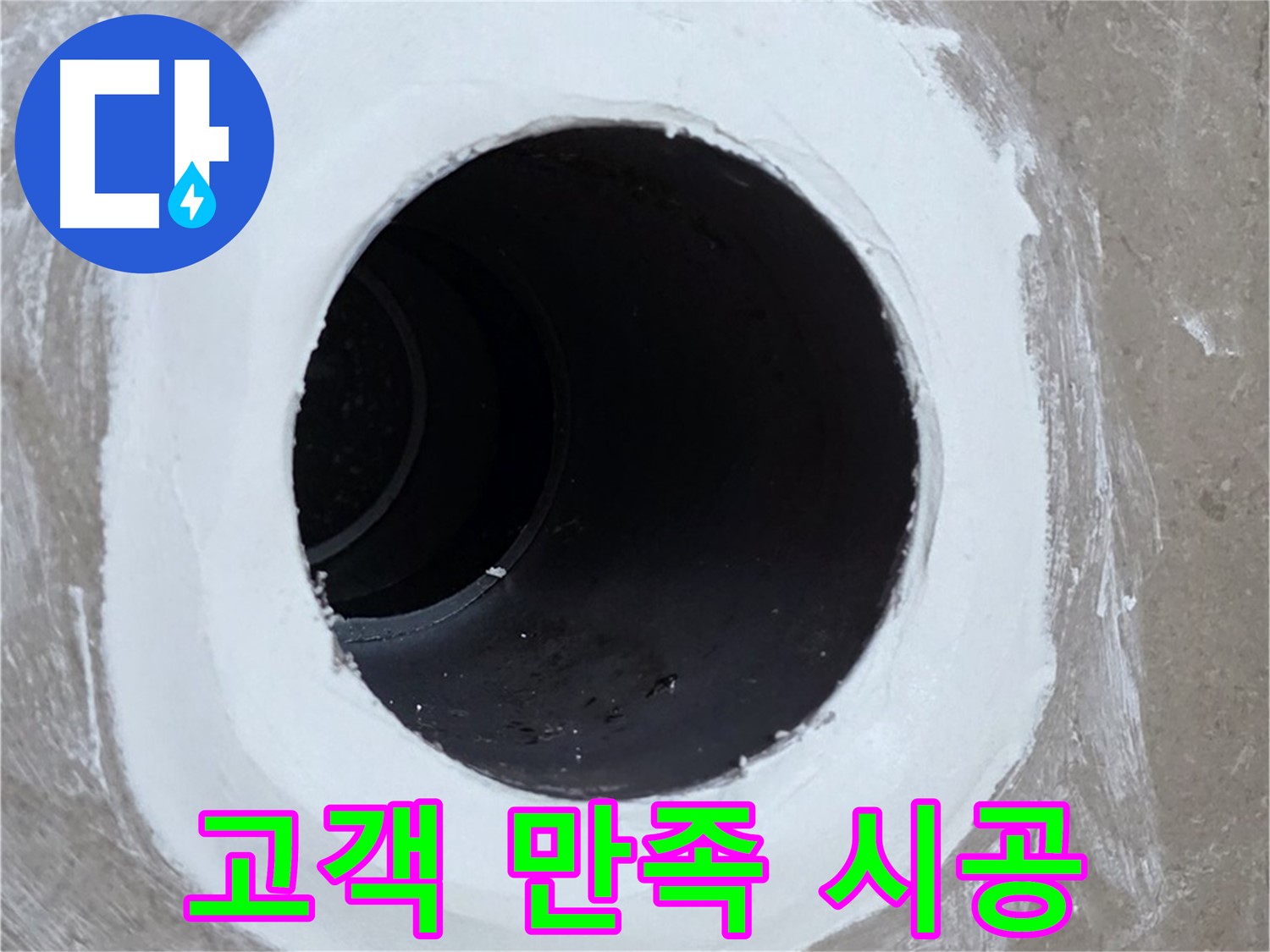 포천 일동면 욕실 배수구 - 고객 만족 100%
