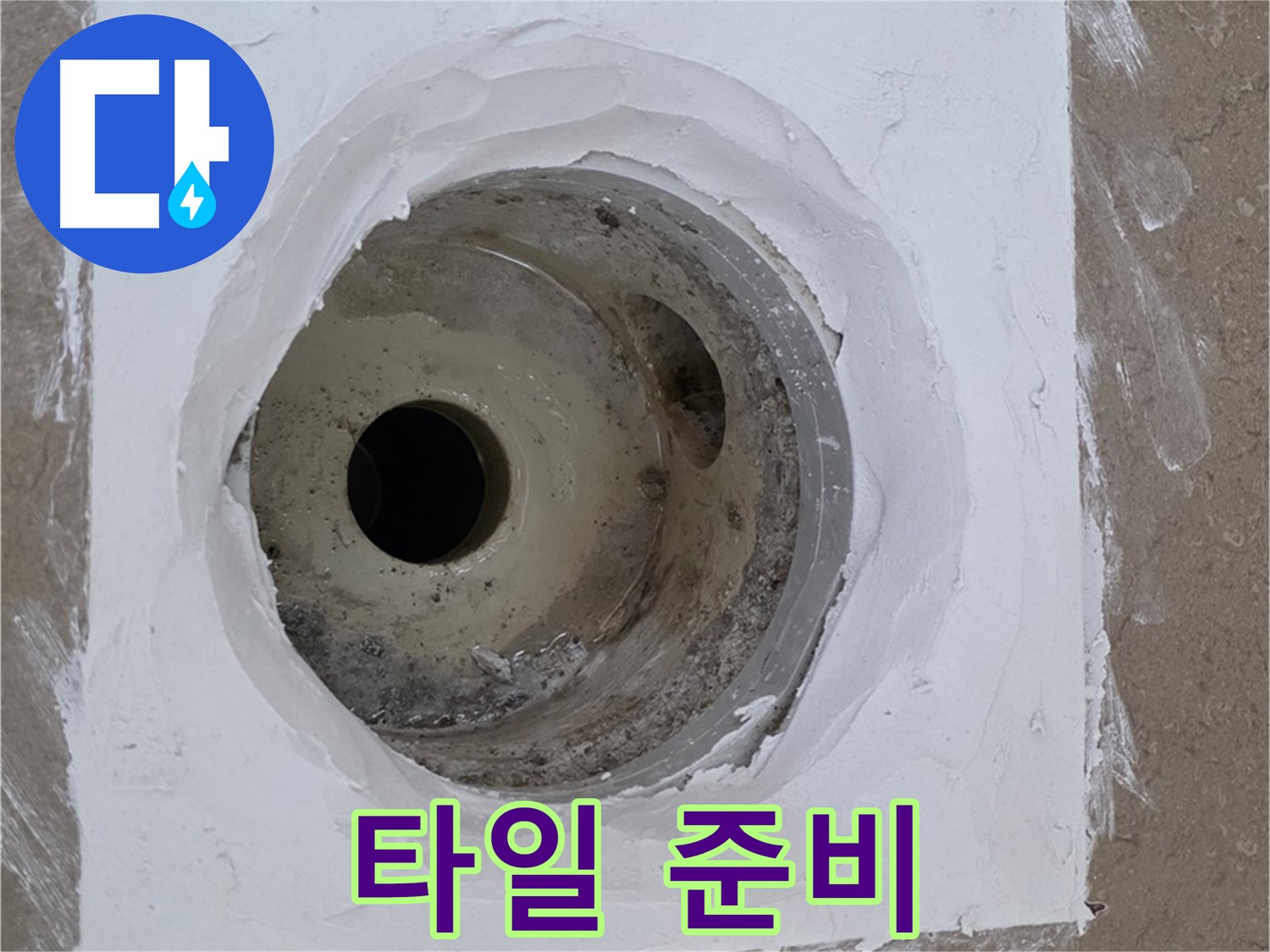 포천 일동면 욕실 타일 시공 준비 - 꼼꼼한 준비 작업