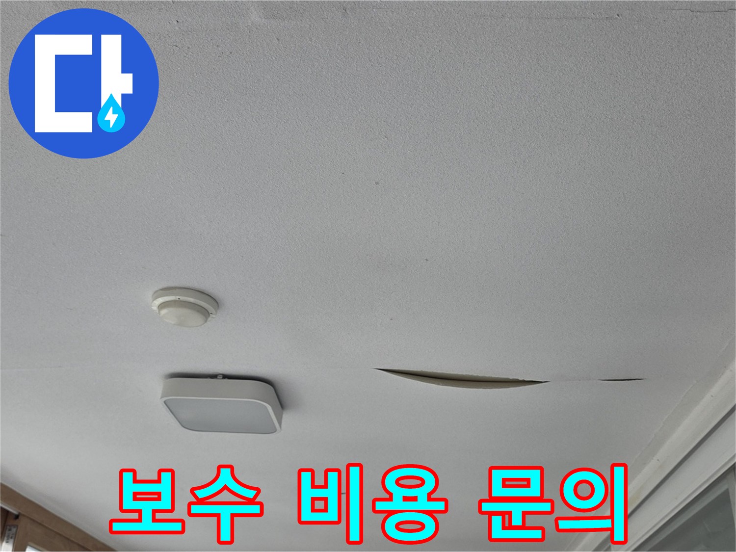 포천 일동면 운악청계로 아파트 천장 누수 - 석고보드 보수 비용 문의