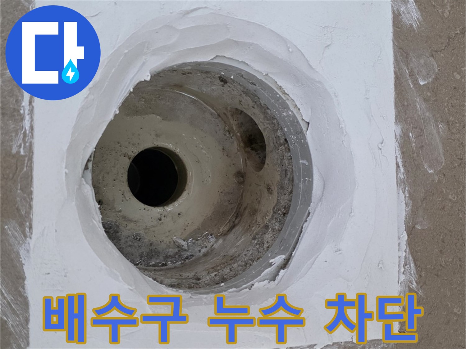 포천 일동면 일동기산베스트빌 욕실 배수구 누수 차단 - 완벽 시공