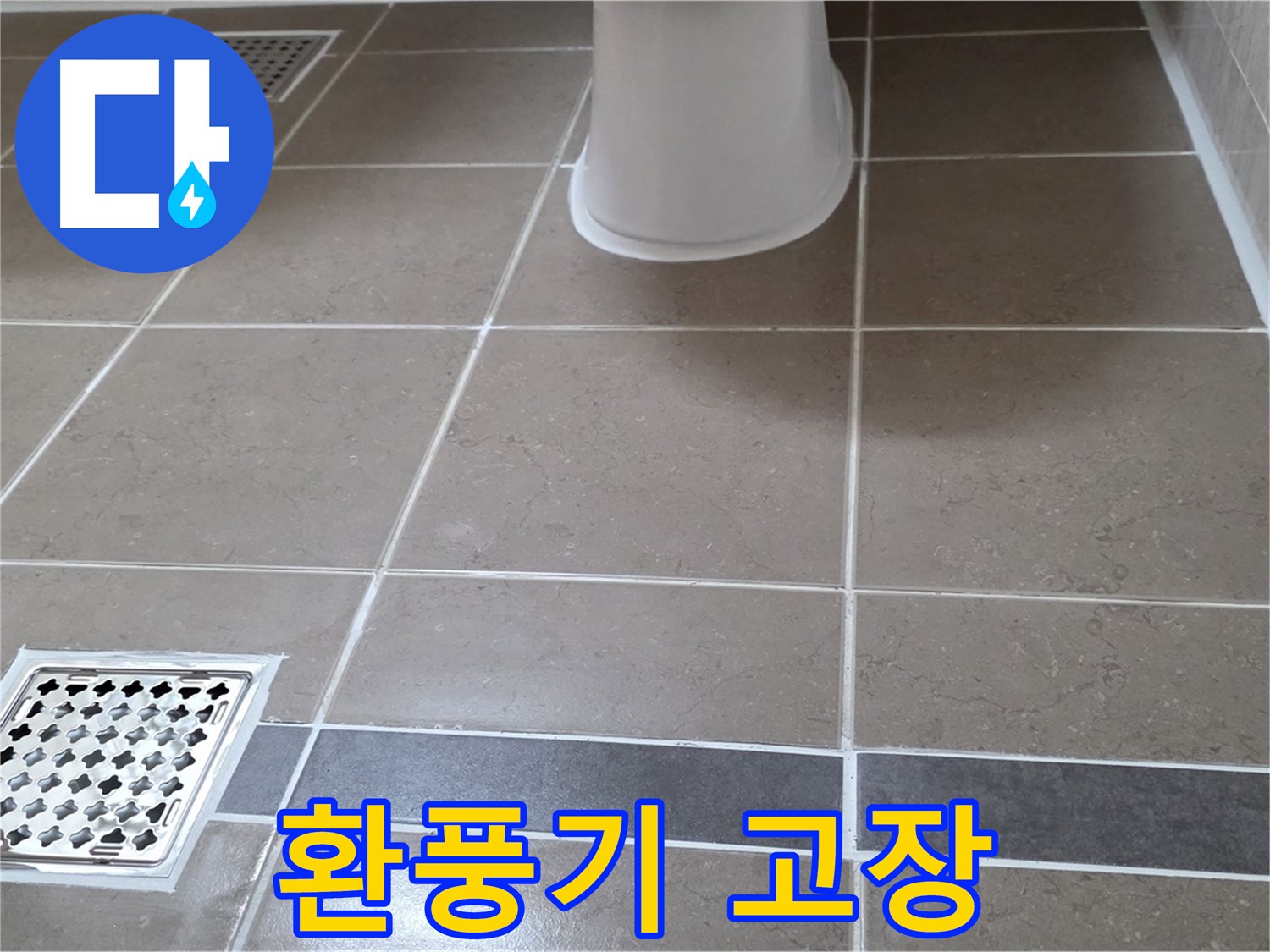 포천 일동면 - 환풍기 고장, 누수 연관성