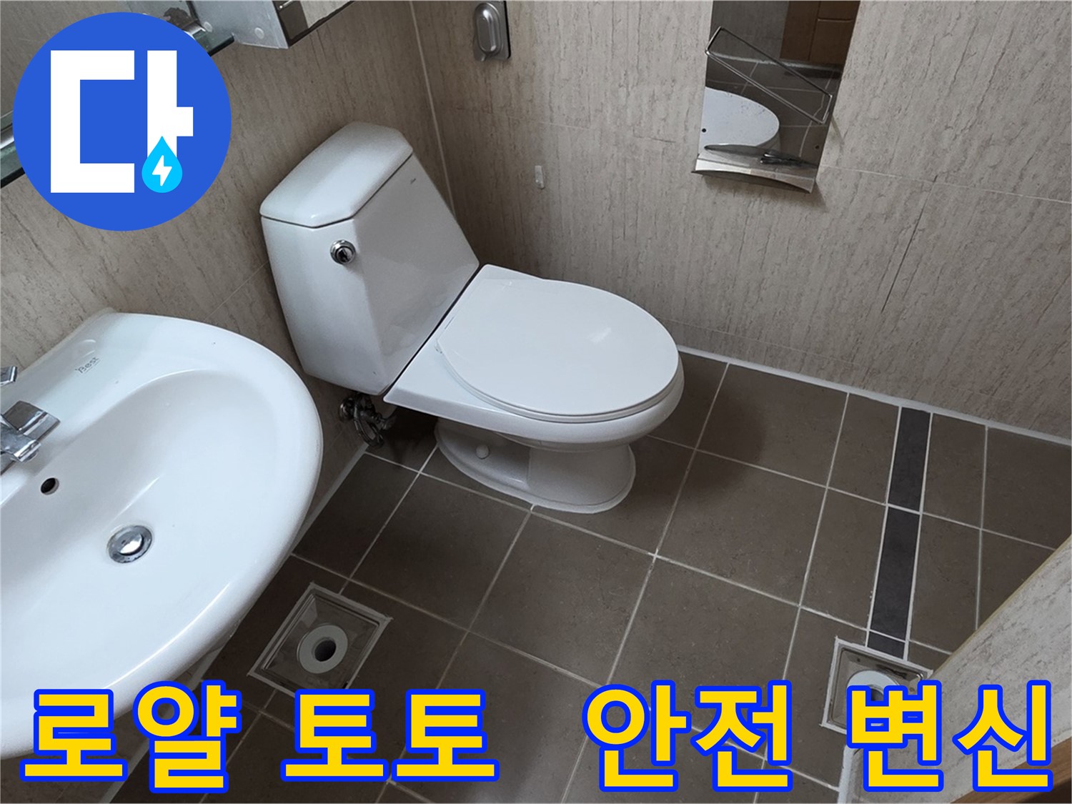 포천 좁은 욕실 로얄 토토 변기 교체 전문가의 고객 맞춤 시공 사진