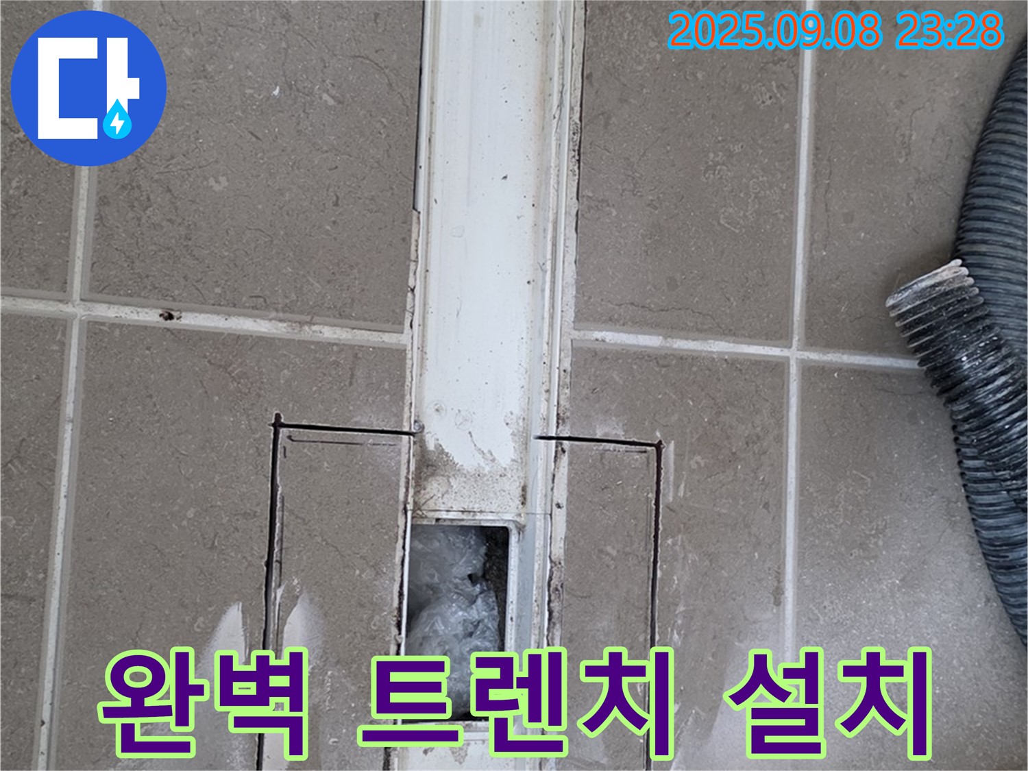 포천 - 트렌치 설치 - 완벽하게 트렌치 설치 완료