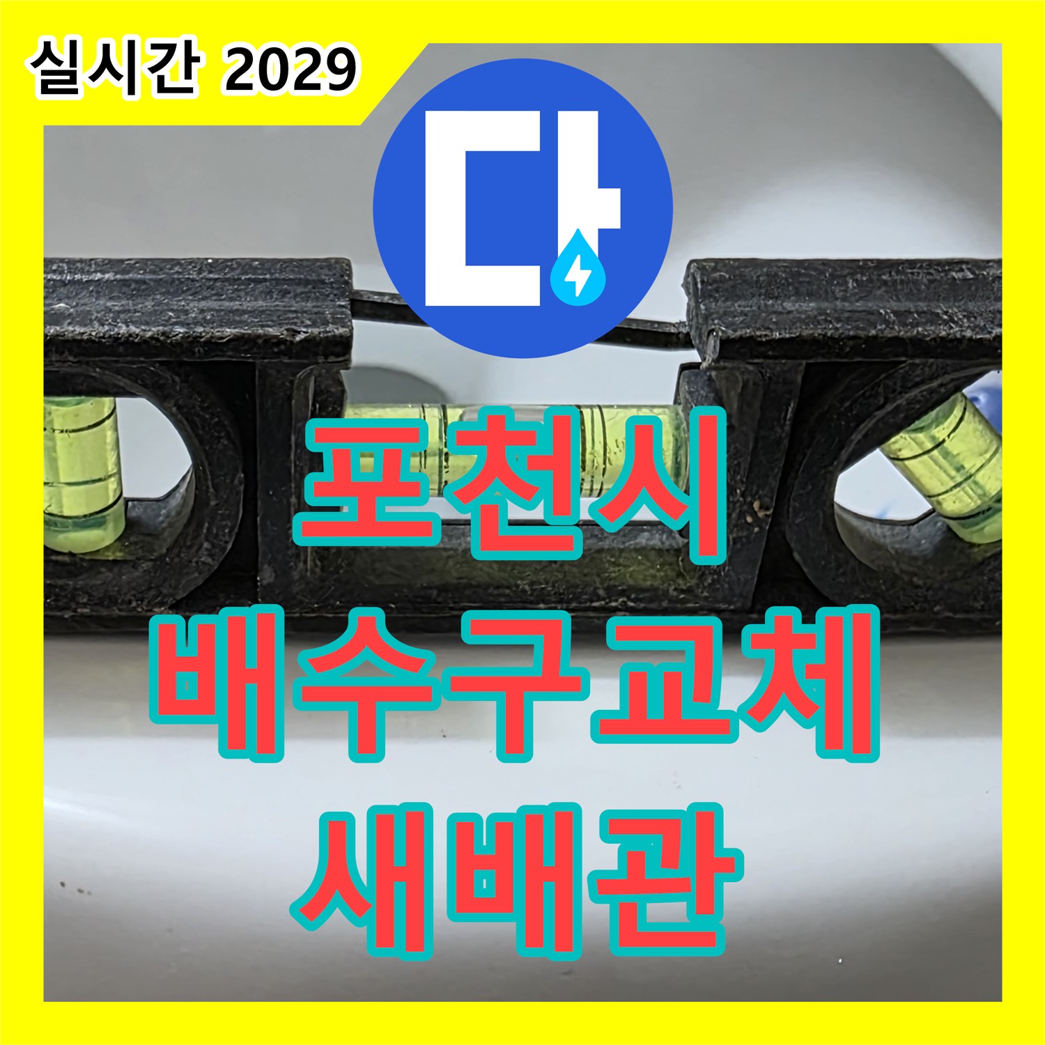 포천시 누수설비, 삭은 배수구 교체, 튼튼한 새 배관으로
