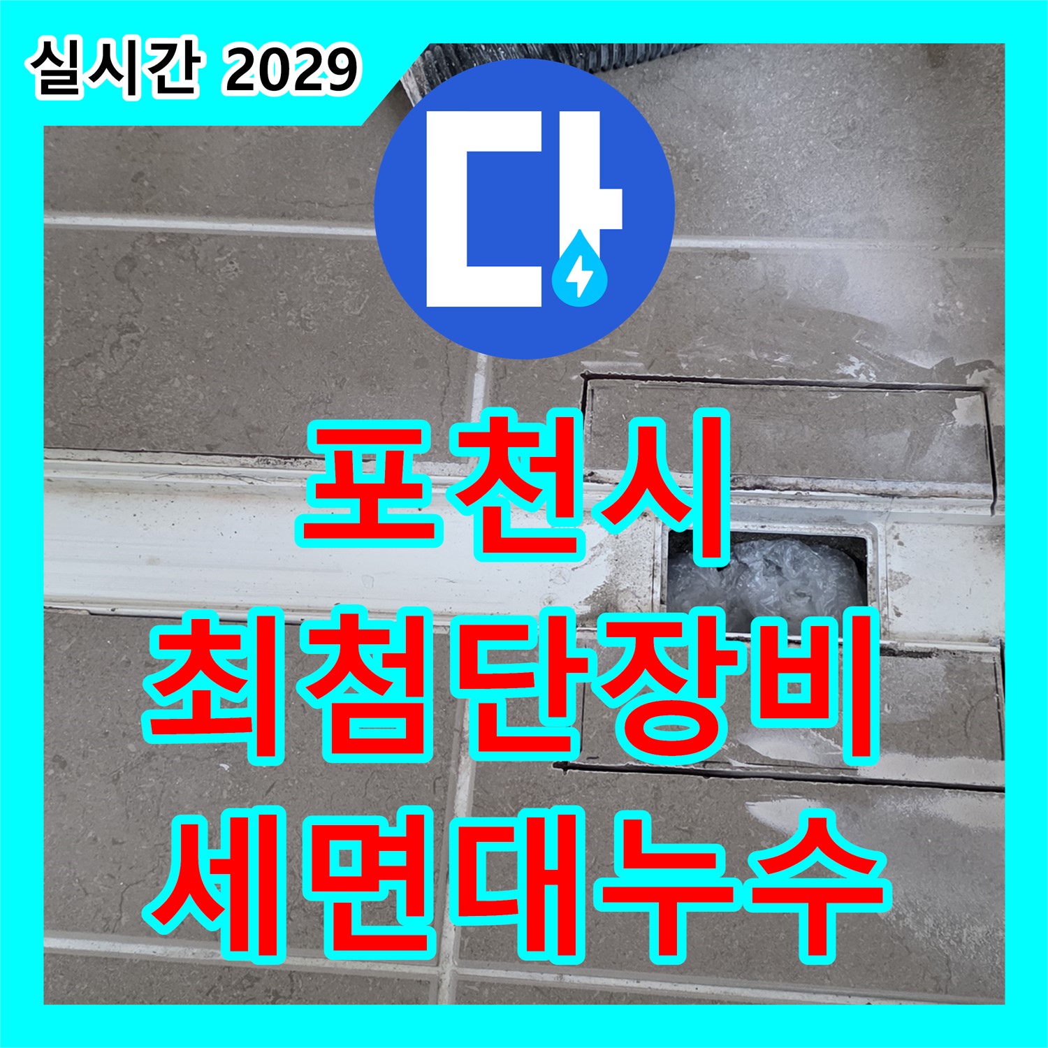 포천시 누수탐지전문, 최첨단 장비, 세면대 누수 진단