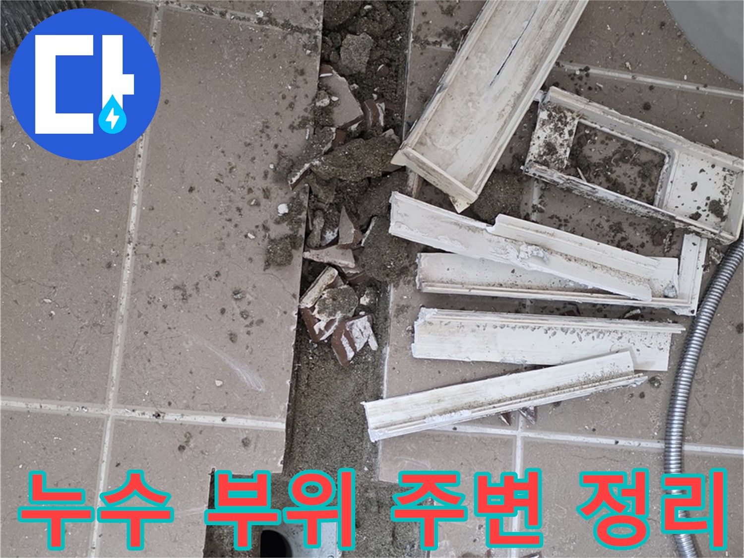 포천시 아파트 - 누수 부위 확인을 위한 주변 정리 작업
