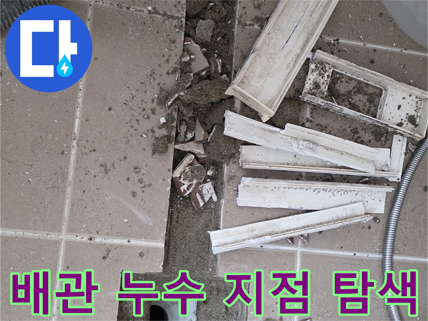 포천시 아파트 - 배관 누수 지점 탐색을 위한 바닥 파쇄 작업