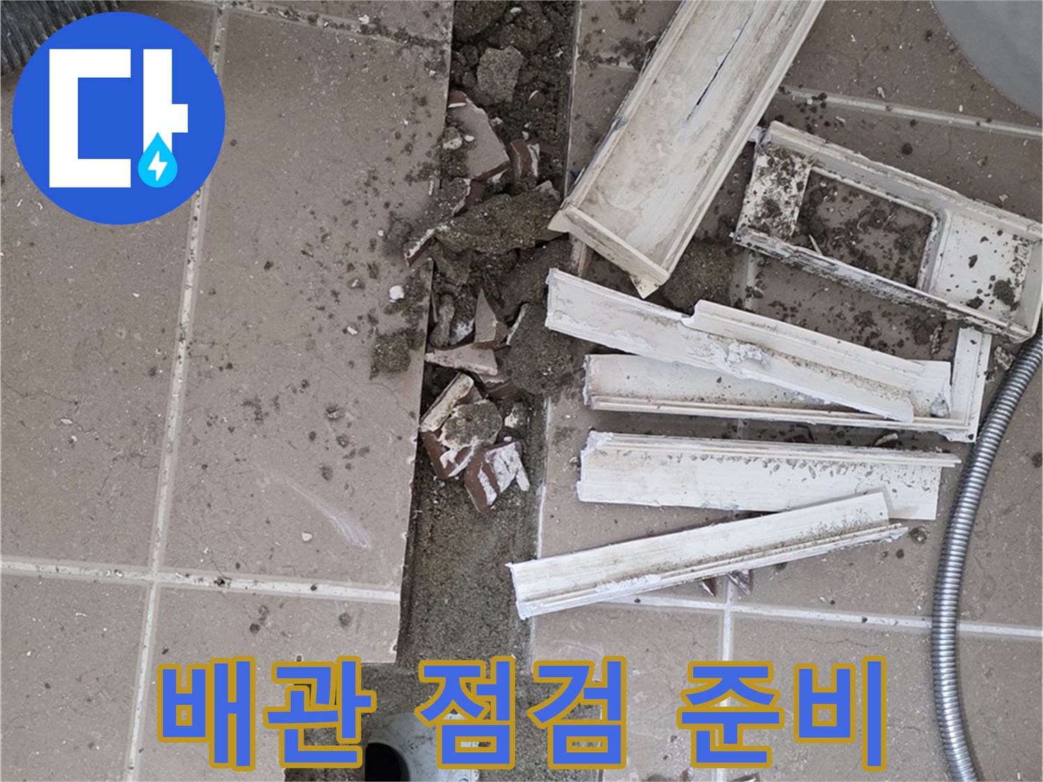 포천시 아파트 욕실 - 배관 상태 점검을 위한 주변 정리 및 장비 준비 완료