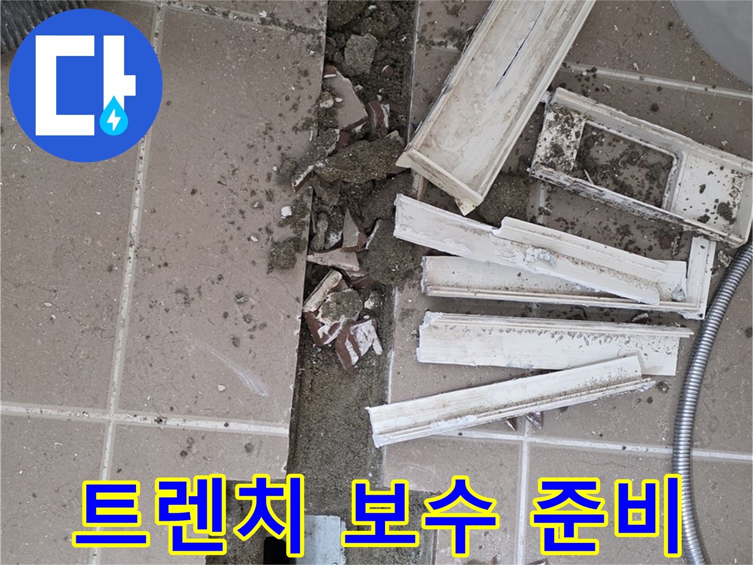 포천시 일동 기산리 베스트빌 아파트 욕실 배수 트렌치 - 누수 보수 작업을 위한 준비