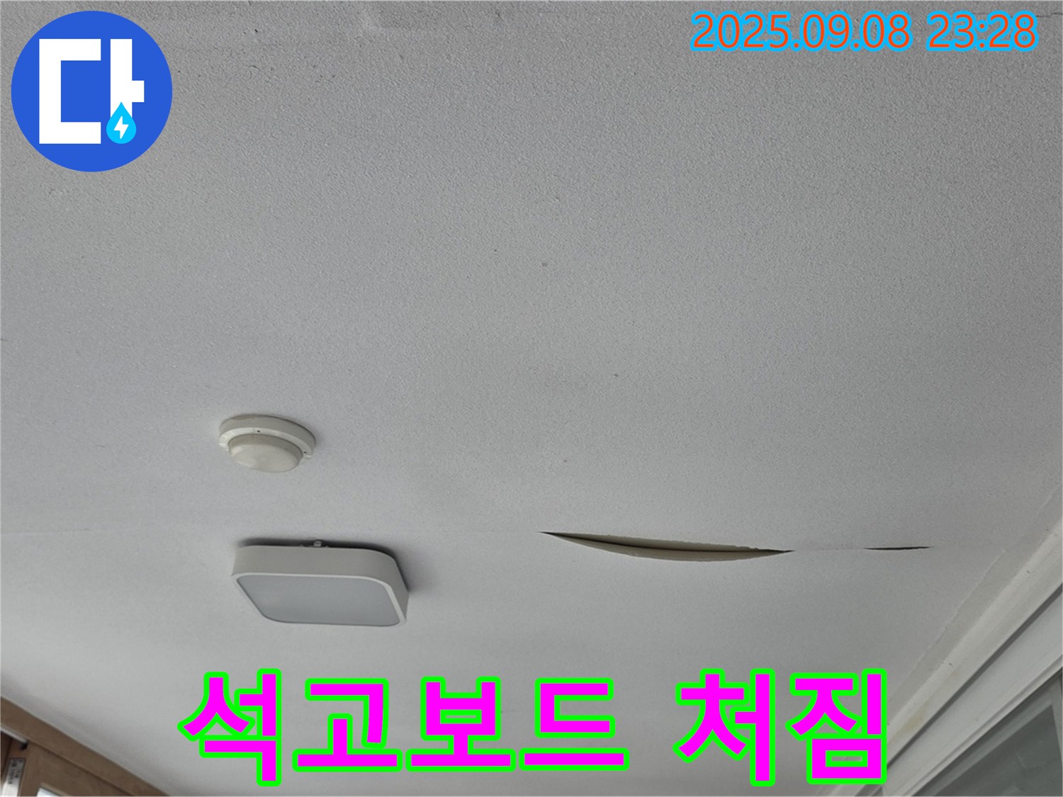 포천시 일동 아파트 천장 누수 - 석고보드 처짐 현상