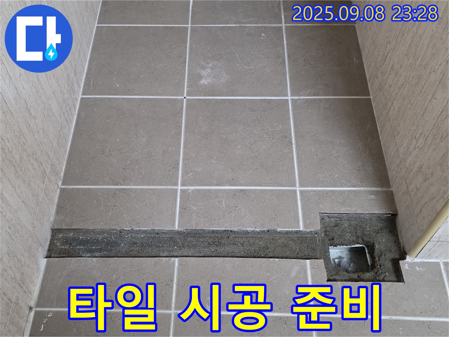 포천시 일동 - 트렌치 설치 후 타일 시공 준비 완료