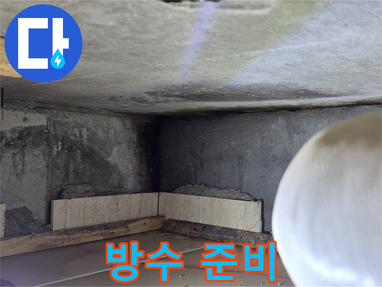 포천시 일동면 기산리 누수 - 꼼꼼한 방수 공사 준비 - 완벽 시공