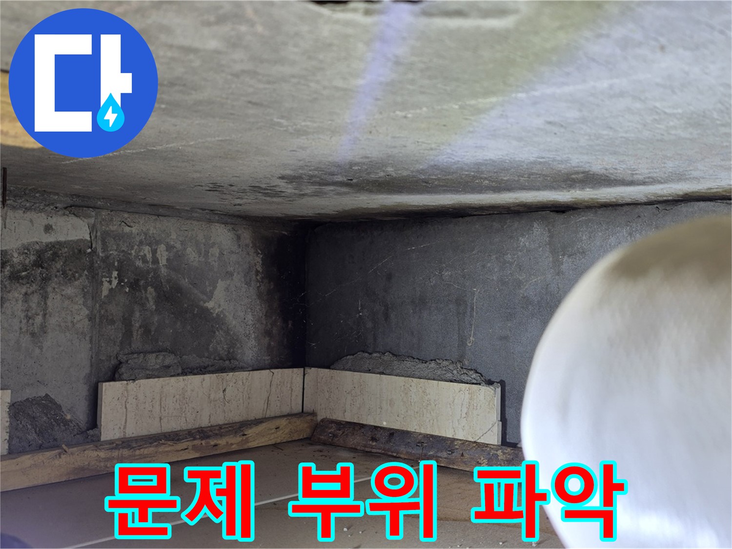 포천시 일동면 기산리 누수 - 문제 부위 정확히 파악 - 해결 시작