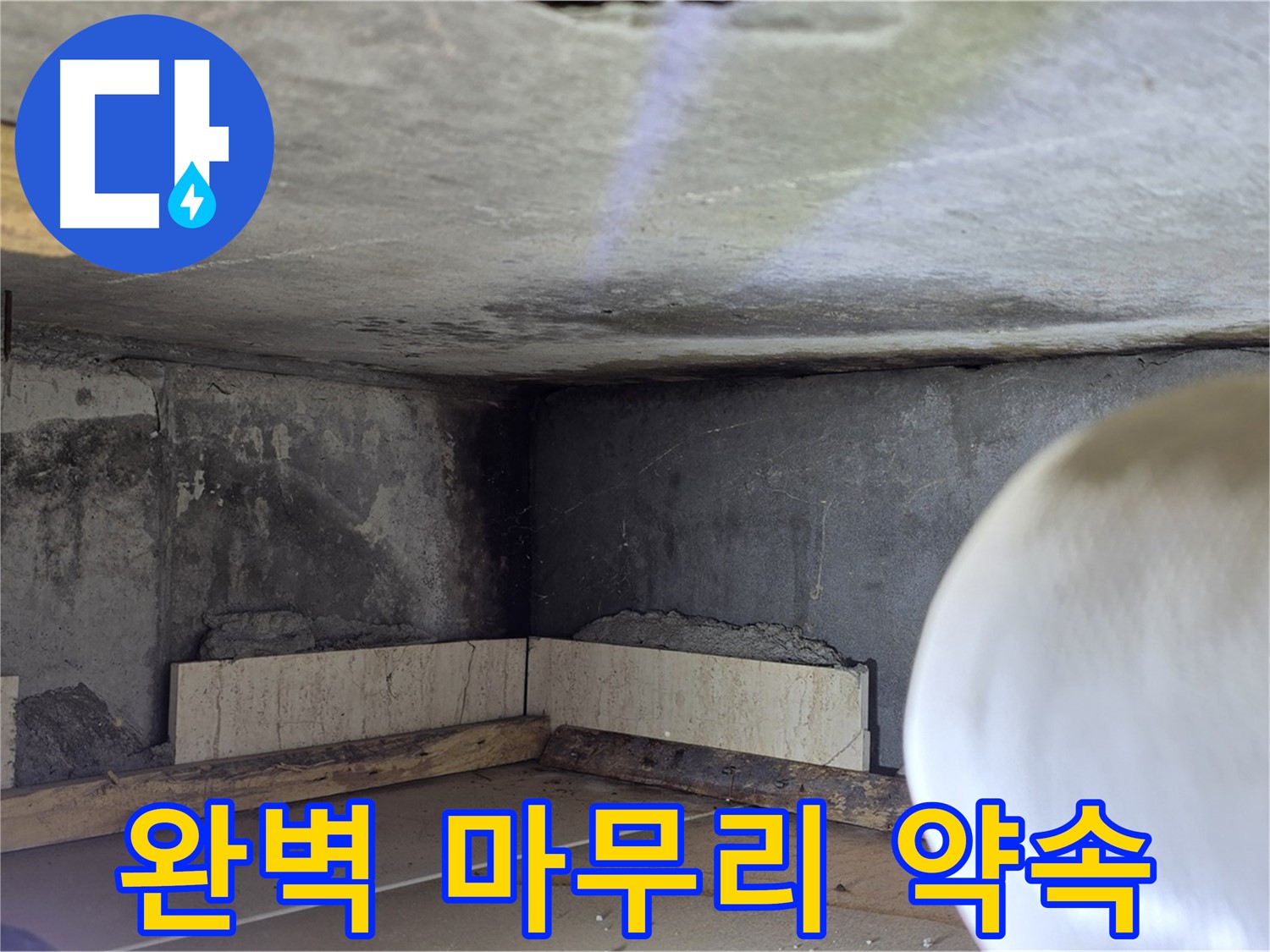 포천시 일동면 기산리 누수 - 완벽 마무리 - 쾌적한 공간