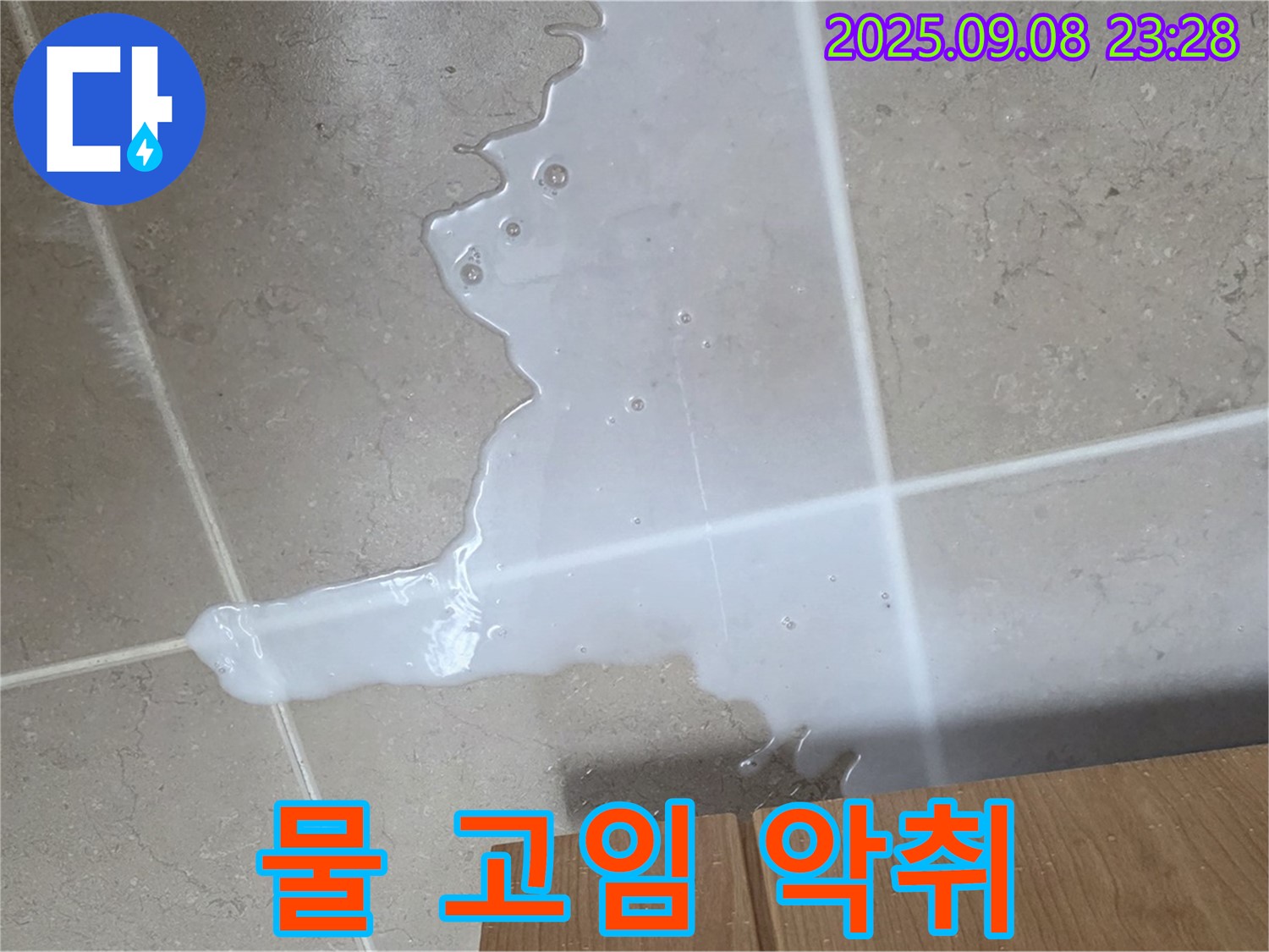 포천시 일동면 기산리 - 싱크대 물 고임, 끈적임과 악취 동반