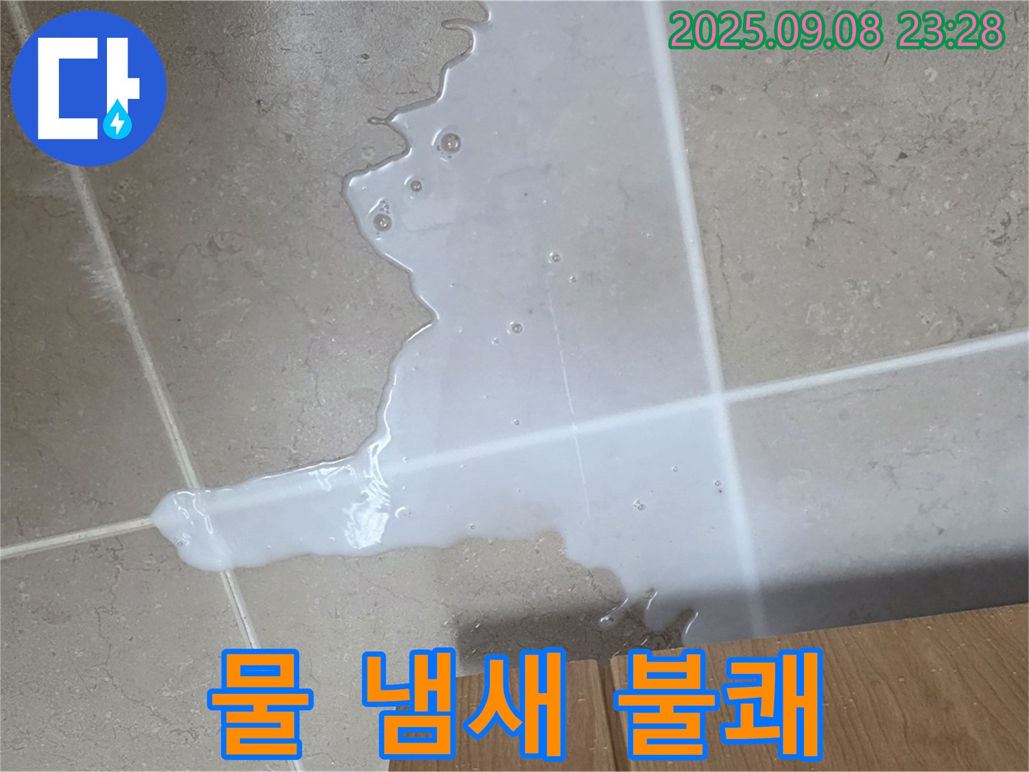 포천시 일동면 기산리 - 싱크대 물, 냄새, 불쾌지수 상승
