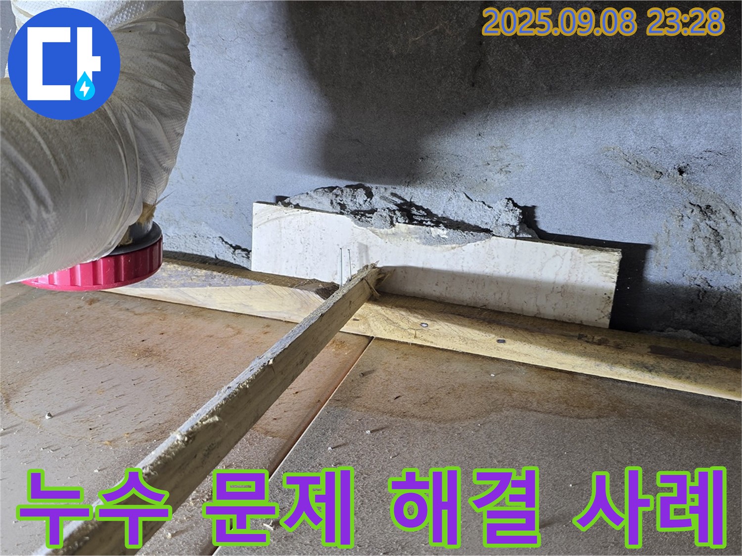 포천시 일동면 기산리 아파트 누수 해결 - 고객님의 만족을 최우선으로 생각하며 꼼꼼하게 시공합니다.
