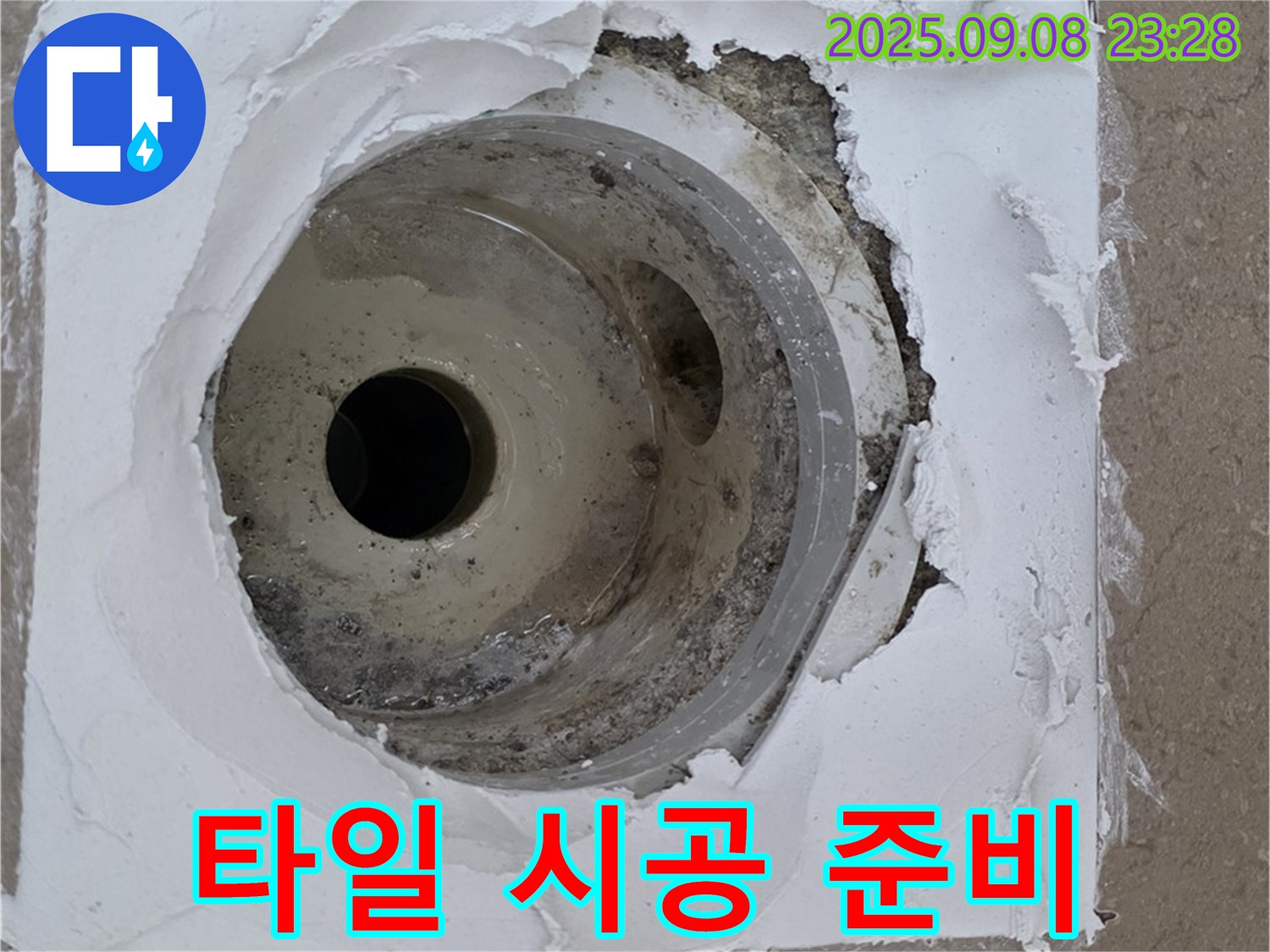 포천시 일동면 기산베스트빌 - 배수구 주변 새로운 타일 시공 준비 완료
