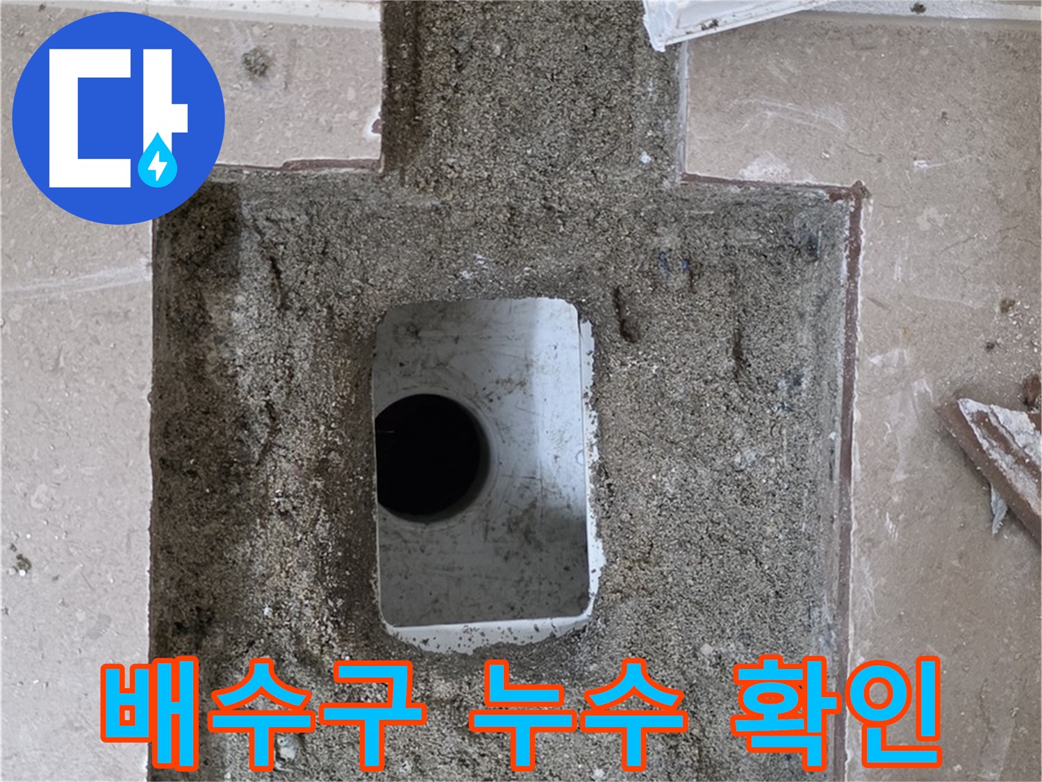 포천시 일동면 기산베스트빌 아파트 누수 - 욕실 배수구 주변 누수 확인 작업