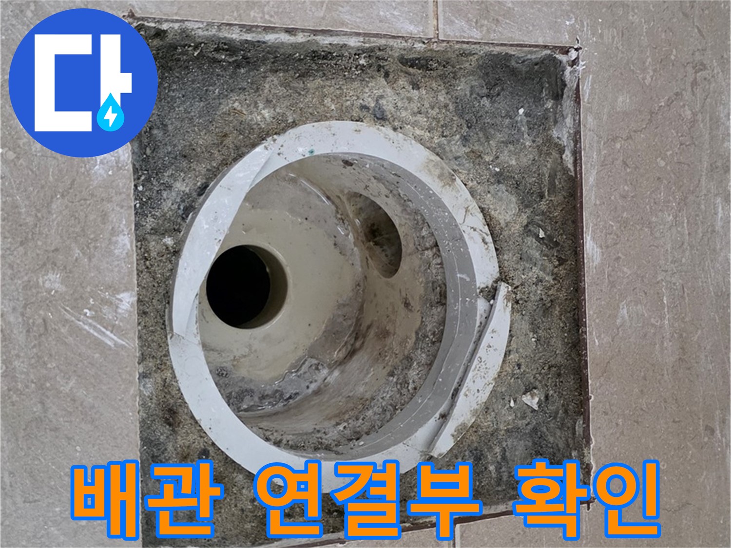 포천시 일동면 기산베스트빌 아파트 화장실 하수구 누수 - 배관 연결부 상태 점검