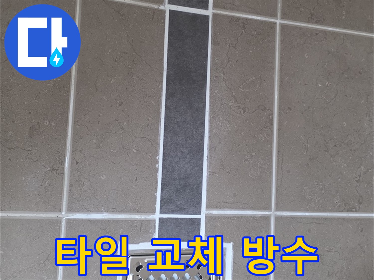 포천시 일동면 깨진 타일 교체 - 백시멘트 마감으로 완벽 방수