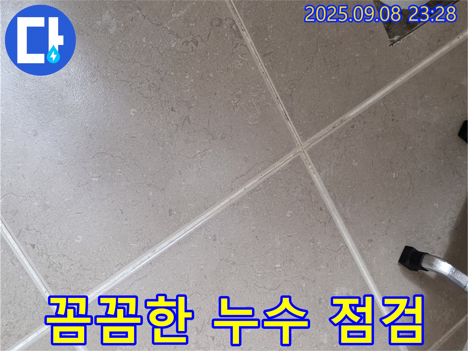 포천시 일동면 누수 - 꼼꼼한 누수 점검으로 숨어있는 누수까지 찾아냅니다.
