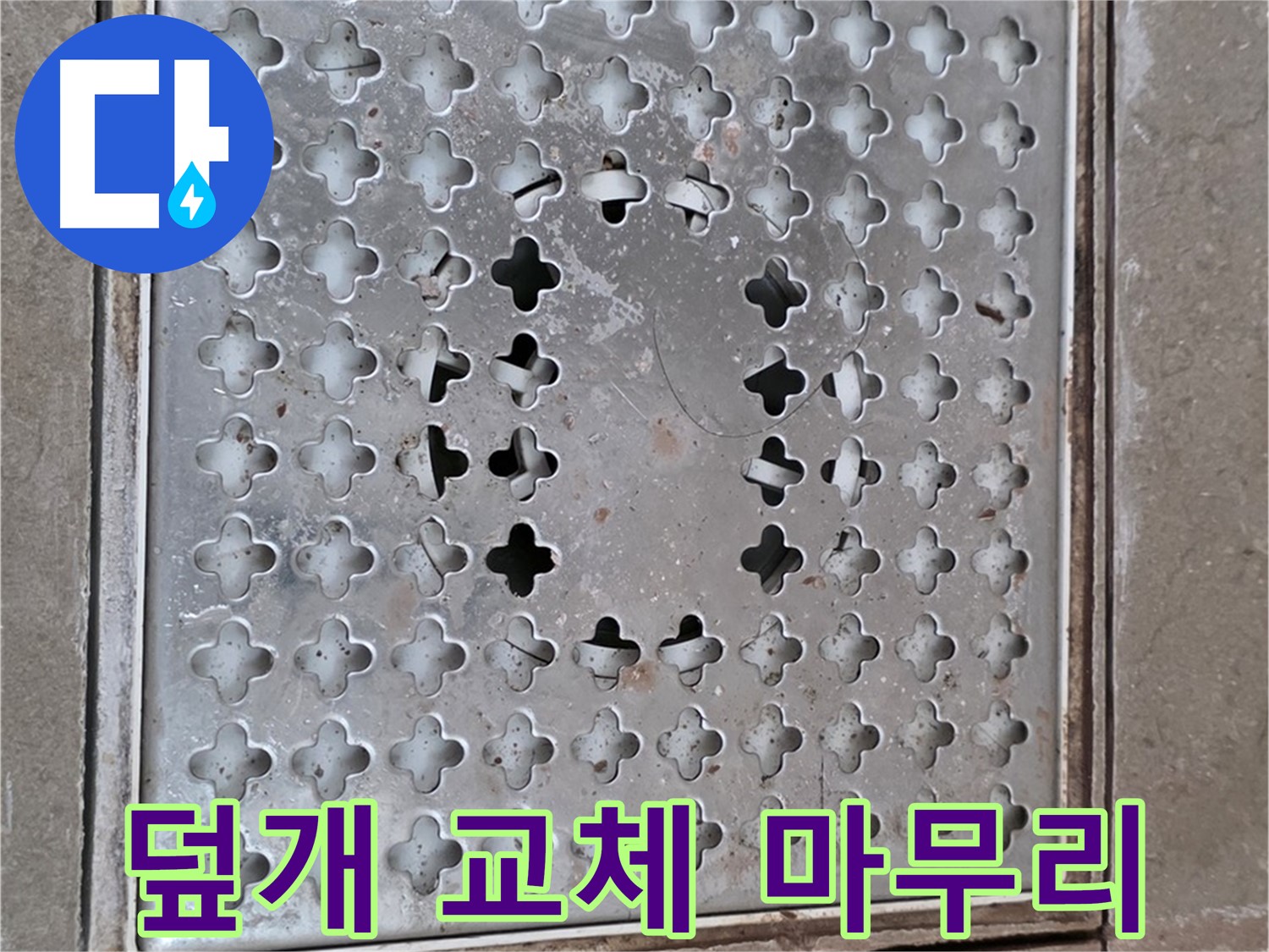 포천시 일동면 배수구 덮개 교체 후 꼼꼼한 마무리 작업
