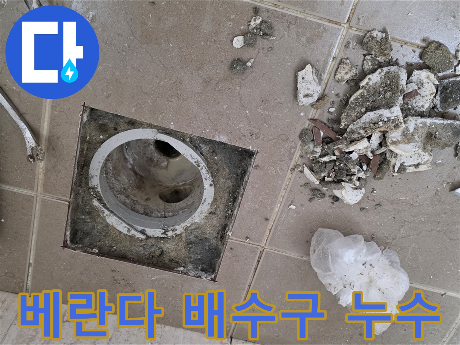포천시 일동면 아파트 베란다 배수구 누수 - 전문적인 누수 탐지 및 공사로 완벽하게 해결했습니다.