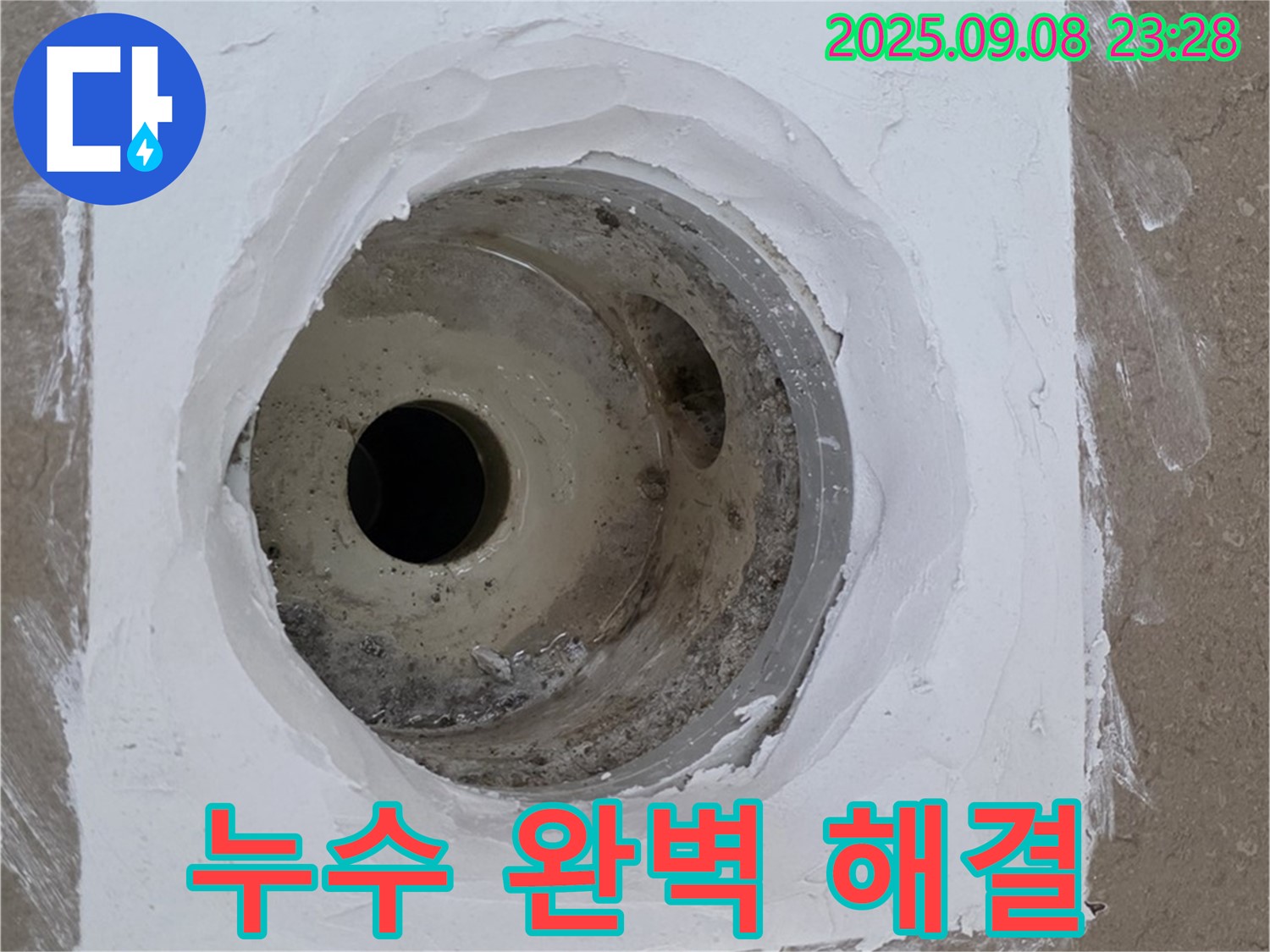 포천시 일동면 아파트 욕실 배수구 누수 - 완벽한 시공으로 누수 문제 깔끔하게 해결