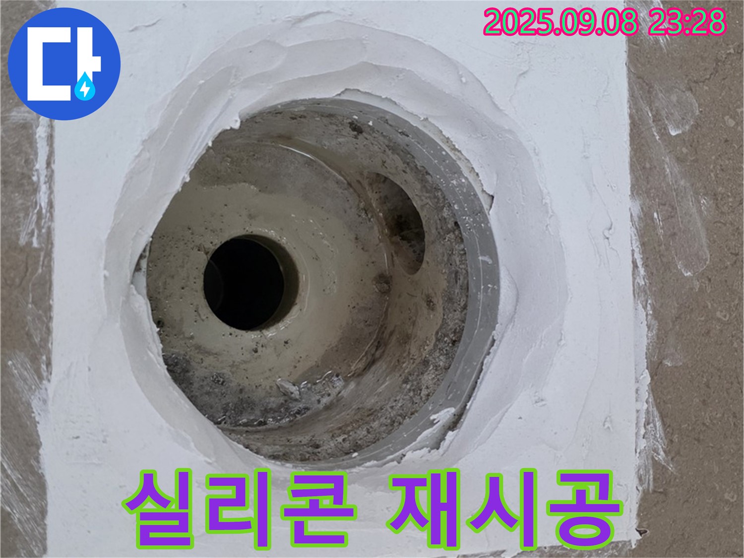 포천시 일동면 아파트 욕실 배수구 주변 누수 - 실리콘 재시공으로 누수를 완벽하게 해결