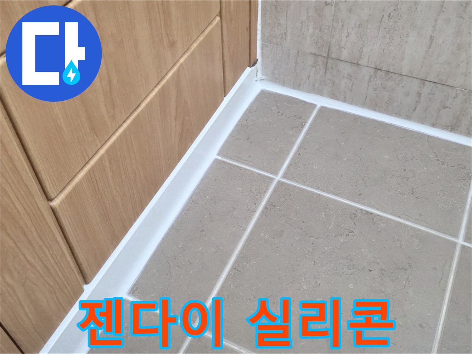 포천시 일동면 아파트 젠다이 실리콘 재시공 - 꼼꼼한 시공으로 누수 해결!