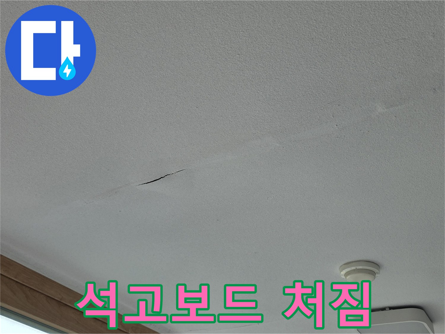 포천시 일동면 아파트 천장 - 심하게 처진 석고보드