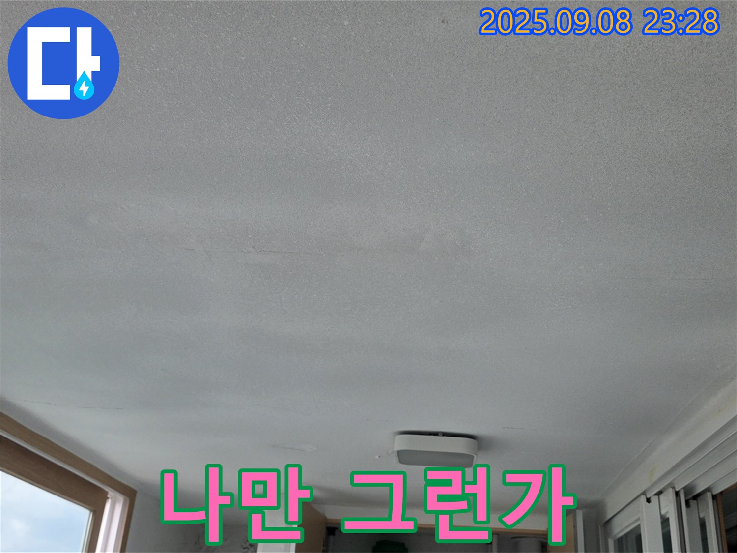포천시 일동면 운악리 기산베스트빌 아파트 누수 - 나만 누수인가? 걱정마세요!