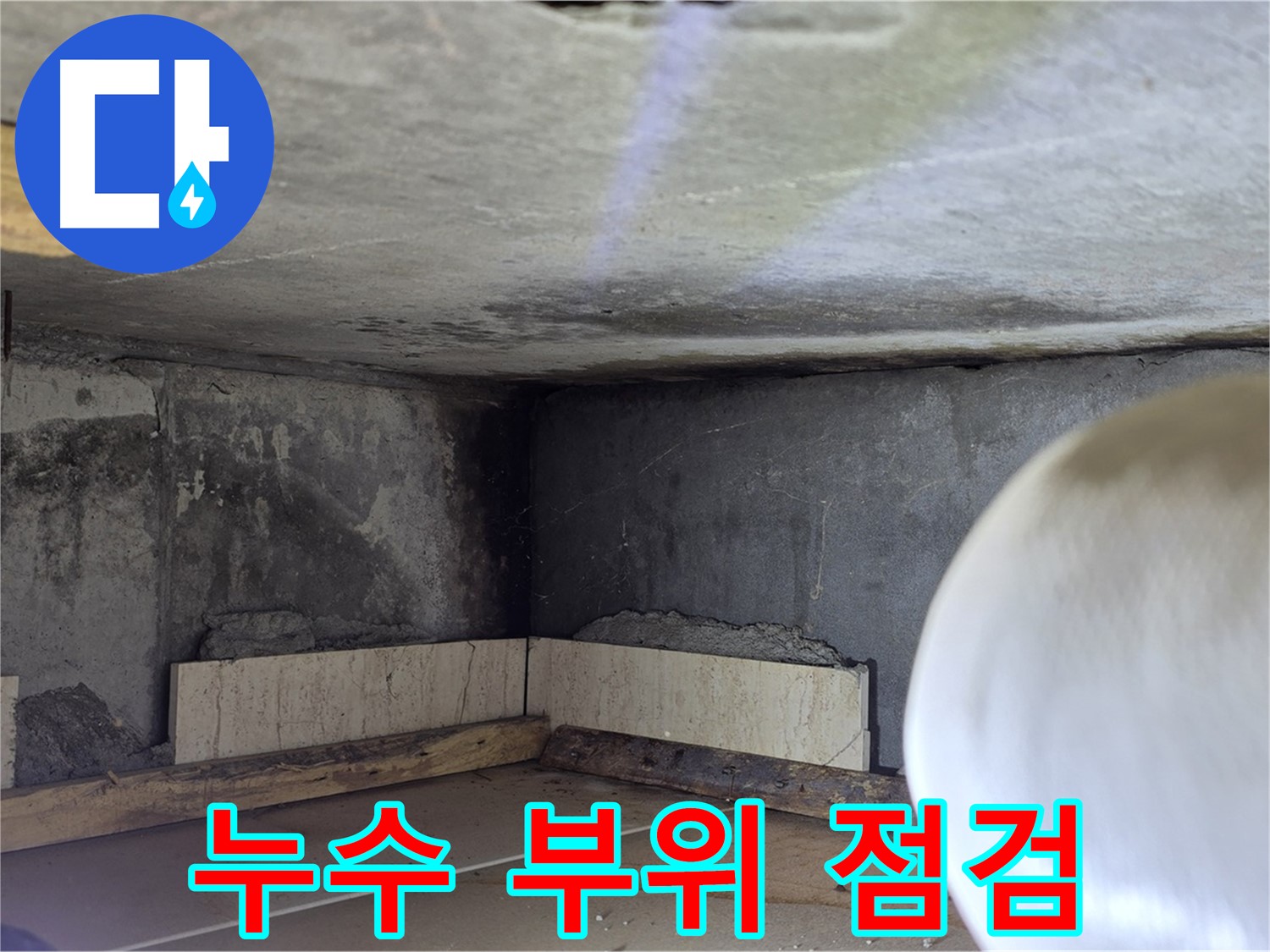 포천시 일동면 운악청계로 누수 - 누수 부위 꼼꼼 점검 - 원인 분석