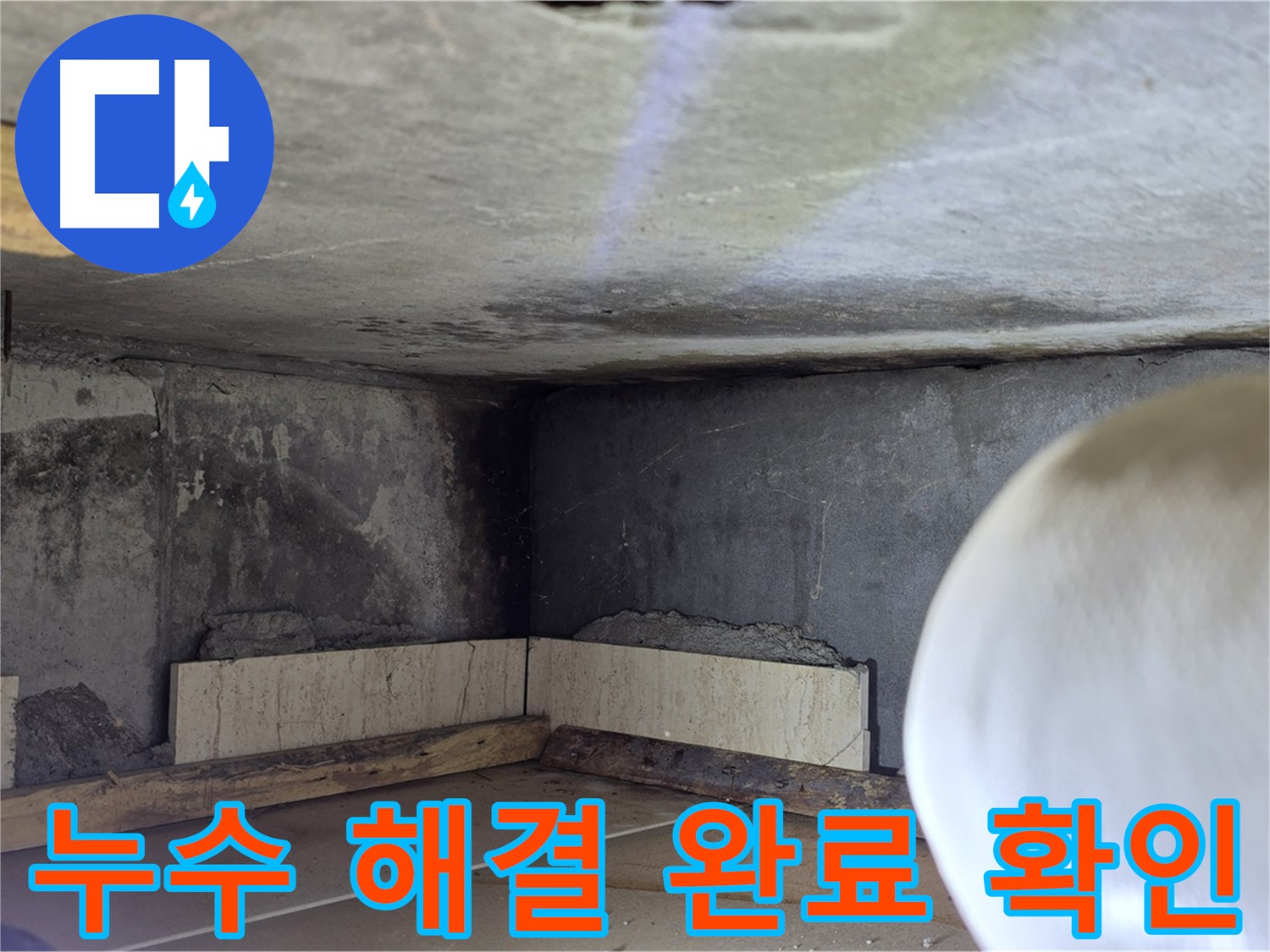 포천시 일동면 운악청계로 누수 - 누수 해결 완료 - 안심하고 생활하세요