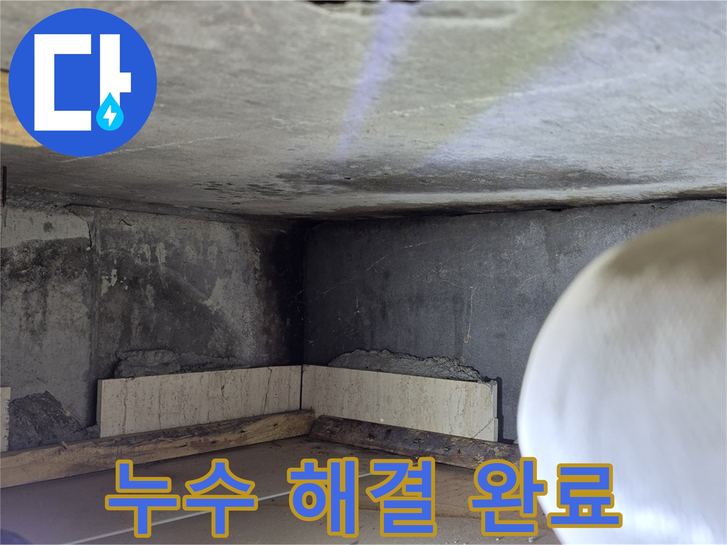 포천시 일동면 운악청계로 누수 - 누수 해결 완료 - 쾌적한 공간