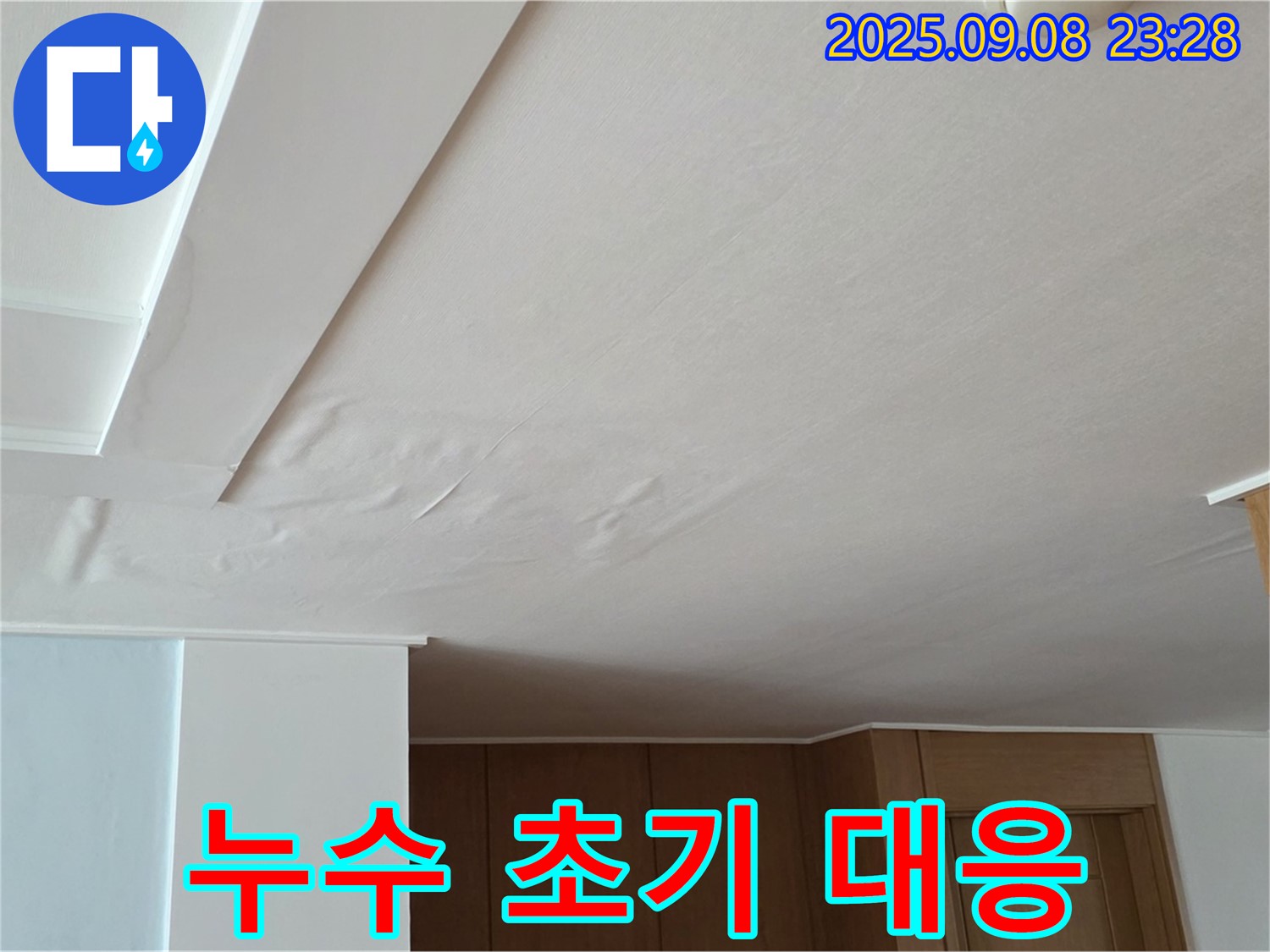 포천시 일동면 운악청계로 누수 - 천장 누수 초기 대응의 중요성