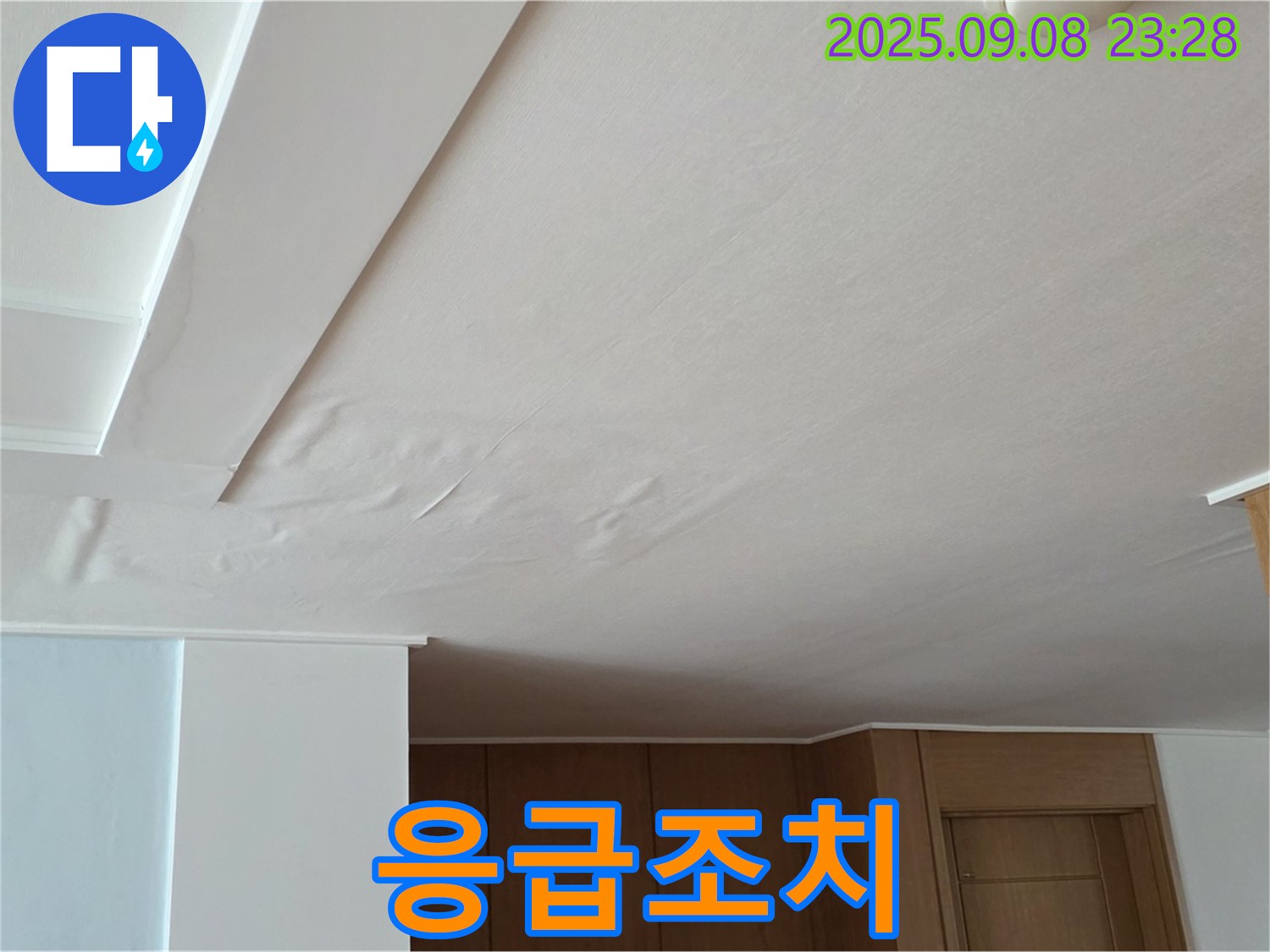 포천시 일동면 운악청계로 아파트 누수 - 석고보드 응급조치