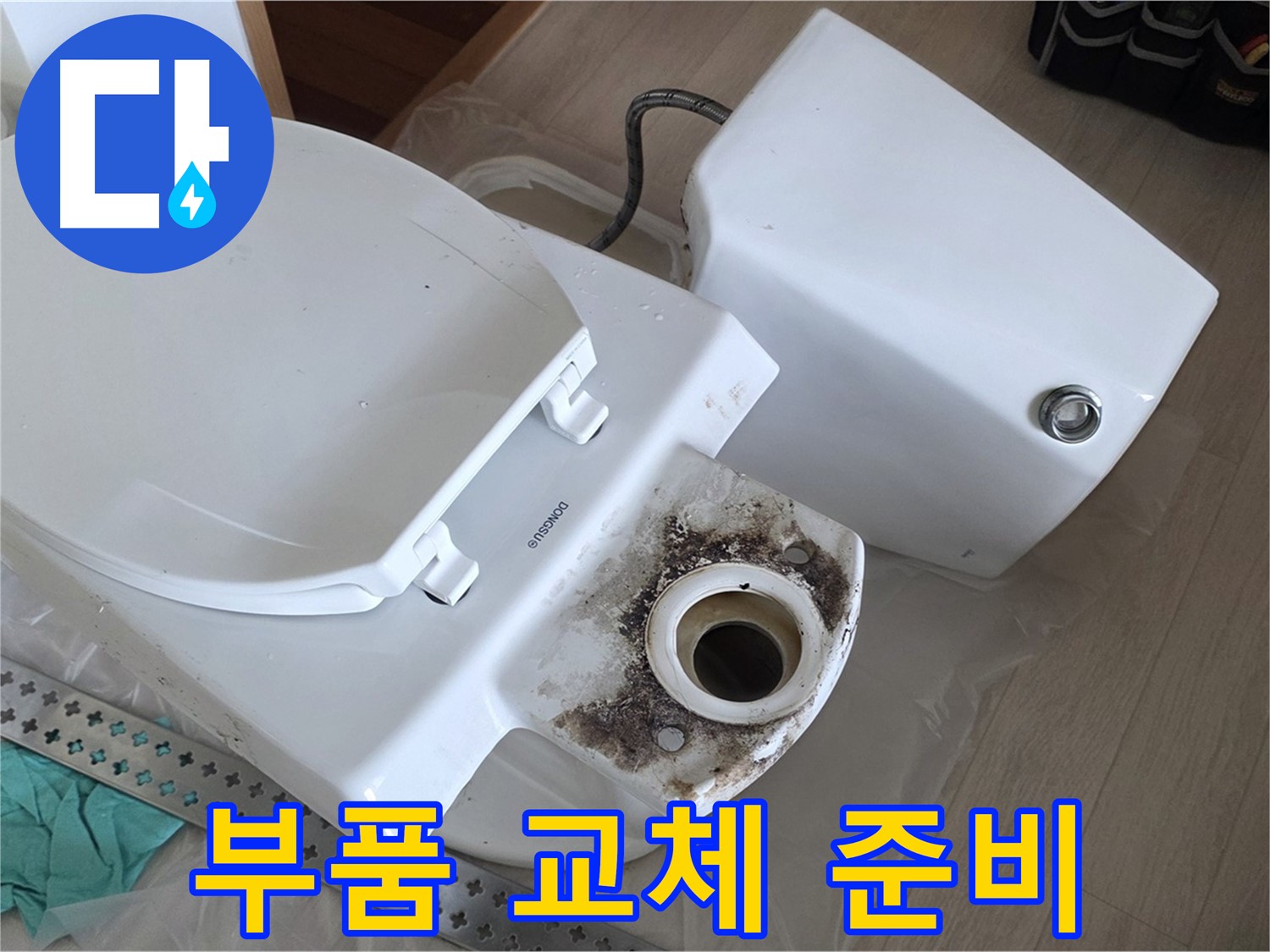 포천시 일동면 운악청계로 아파트 변기 누수, 노후된 부품 교체를 위한 새 부품 준비 완료