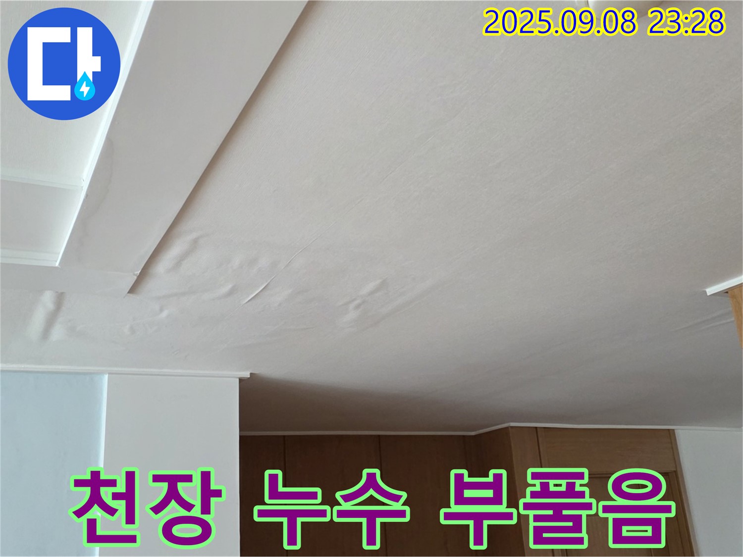 포천시 일동면 운악청계로 아파트 천장 누수 - 부풀어 오른 천장