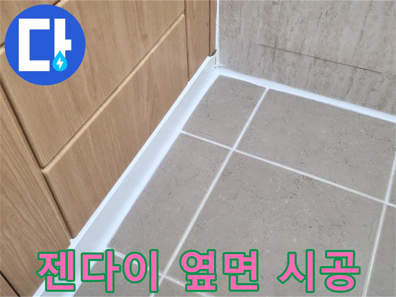 포천시 일동면 젠다이 옆면 - 실리콘 시공으로 누수 완벽 차단