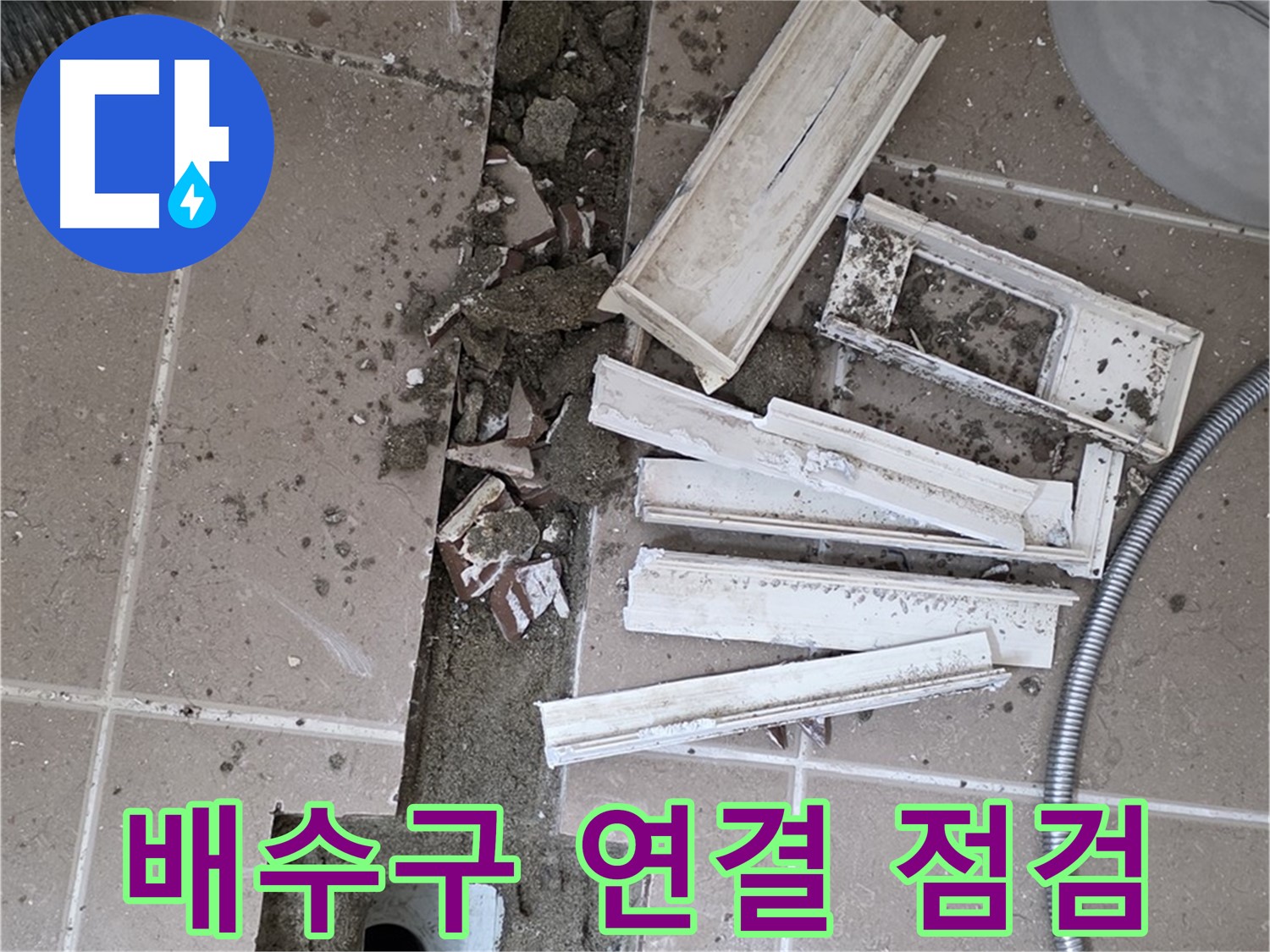 포천시 트랜치 주변 배수구 연결 부위 꼼꼼하게 점검