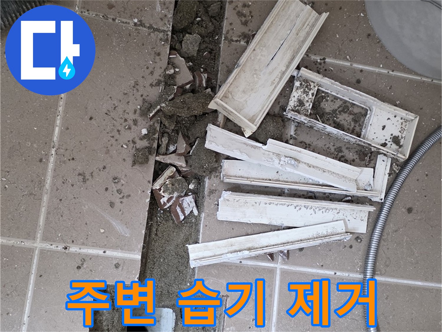 포천시 트랜치 주변 배수구 주변 습기 꼼꼼하게 제거 작업