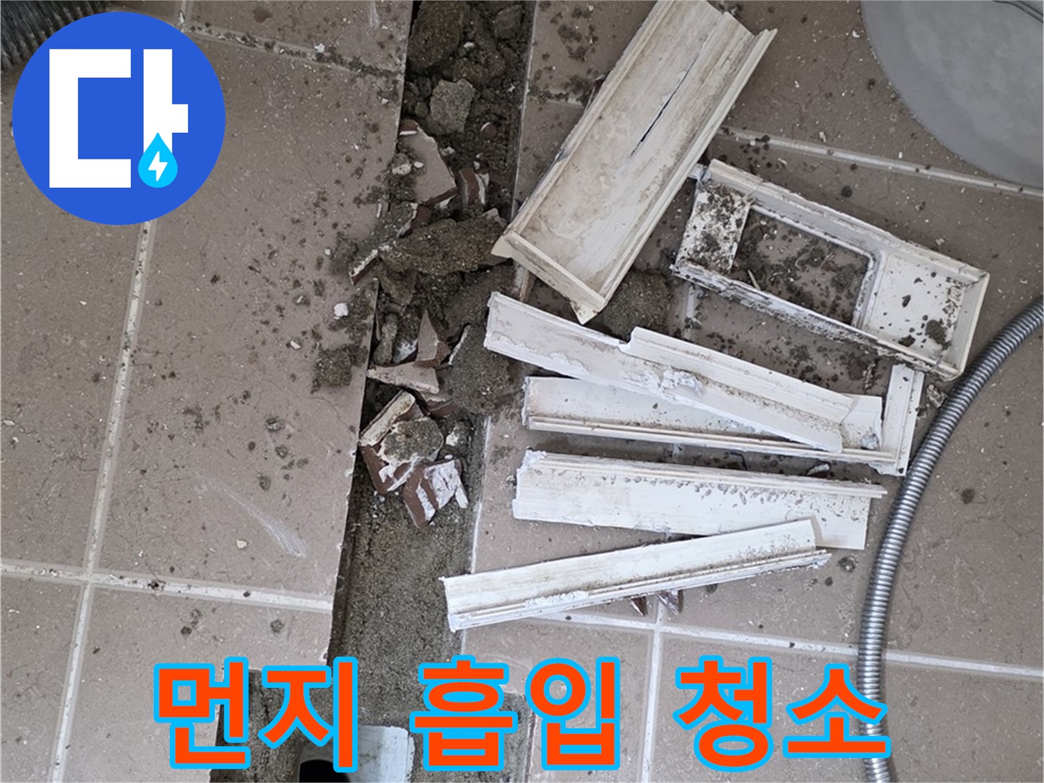 포천시 트랜치 철거 후 배수구 주변 먼지 깨끗하게 흡입 청소 작업