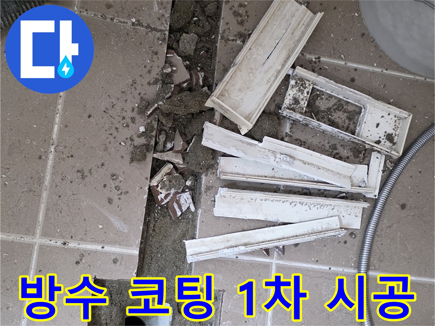 포천시 트랜치 철거 후 배수구 주변 방수 코팅 1차 꼼꼼하게 시공