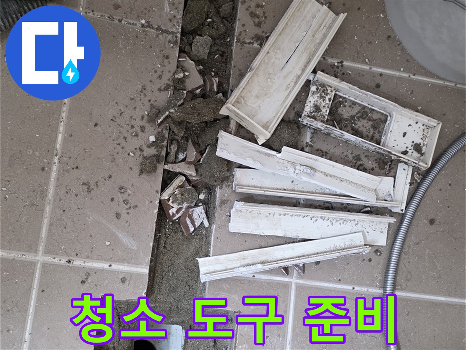 포천시 트랜치 철거 후 배수구 주변 청소 도구 꼼꼼하게 준비