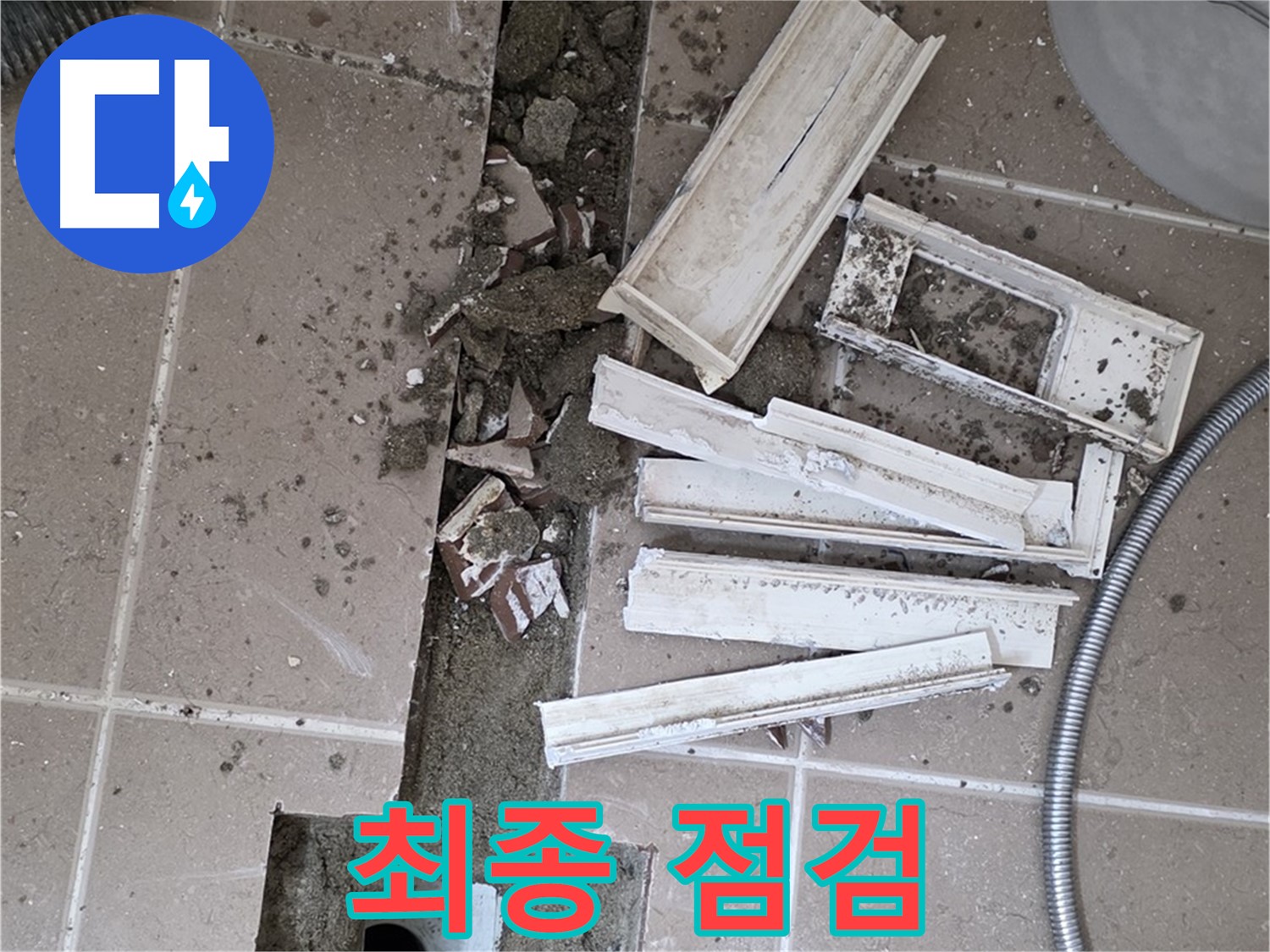 포천시 트랜치 철거 후 배수구 주변 최종 점검 꼼꼼하게 진행