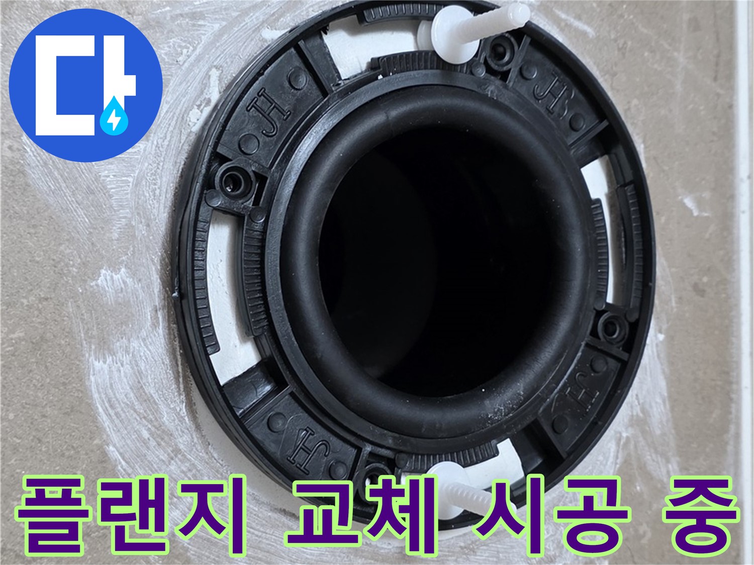 플랜지 교체 시공 중 - 꼼꼼한 손길로!