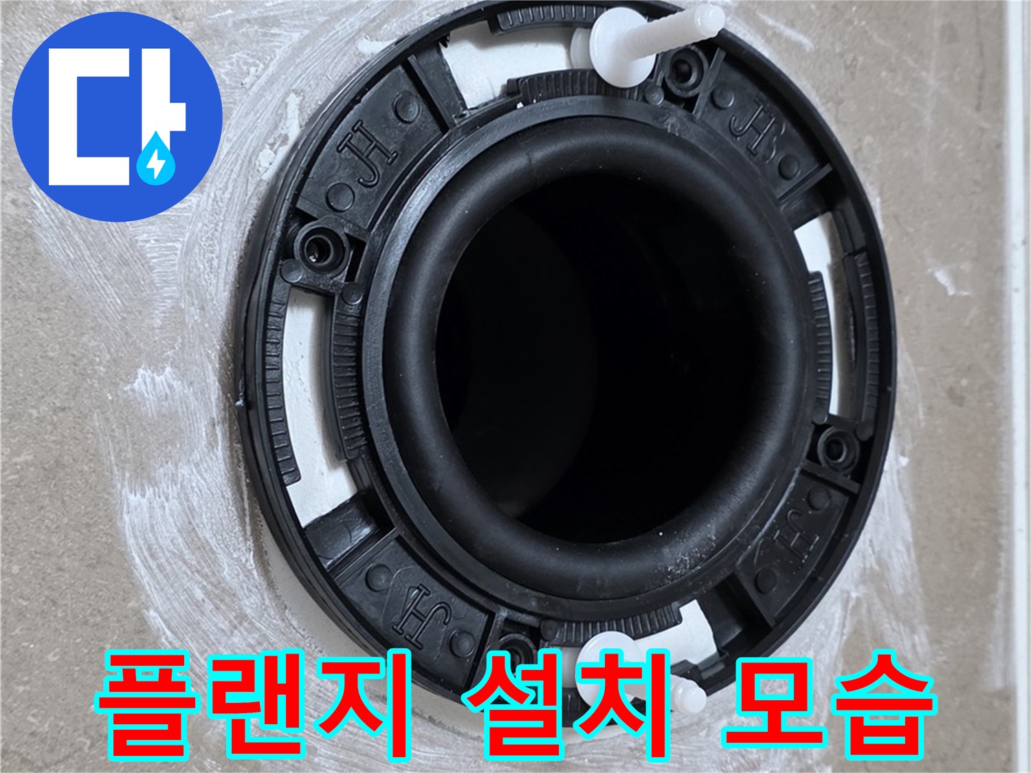 플랜지 설치 모습 - 정확한 위치에 설치!