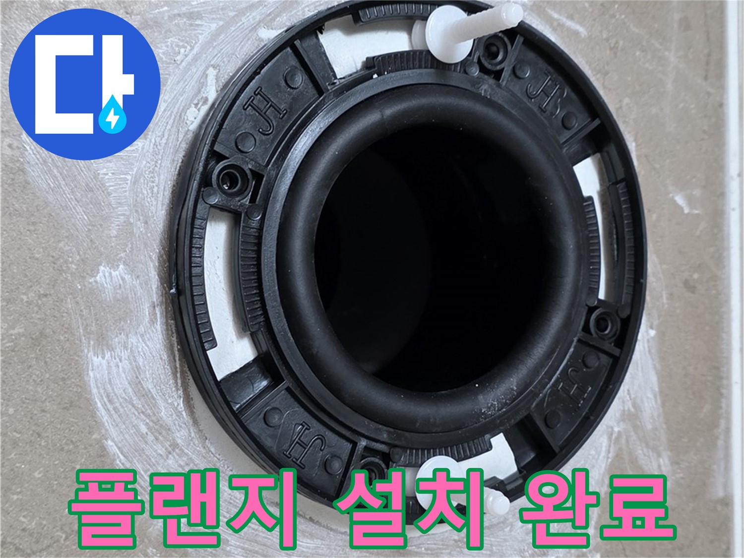플랜지 설치 완료 - 완벽한 마무리